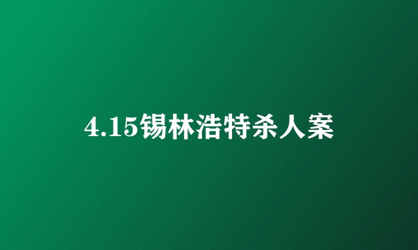 4.15锡林浩特杀人案