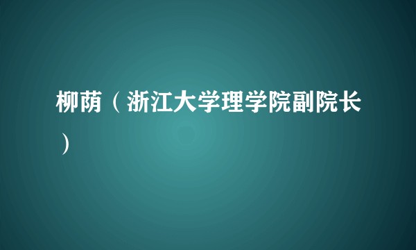 柳荫（浙江大学理学院副院长）