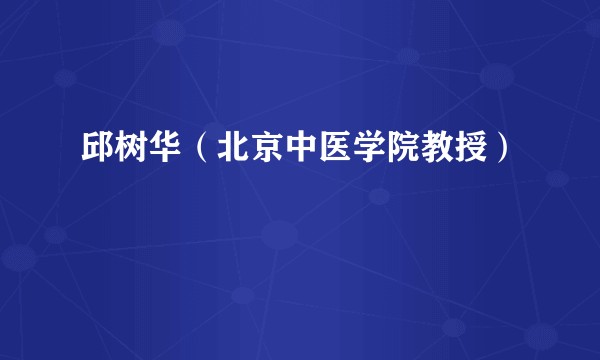 邱树华（北京中医学院教授）