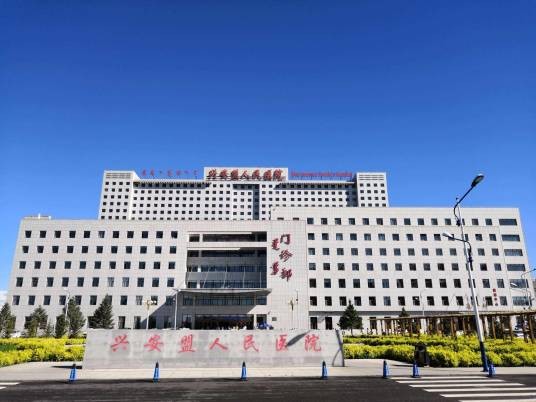 兴安盟人民医院