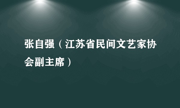 张自强（江苏省民间文艺家协会副主席）