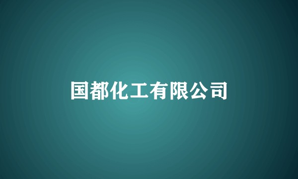 国都化工有限公司