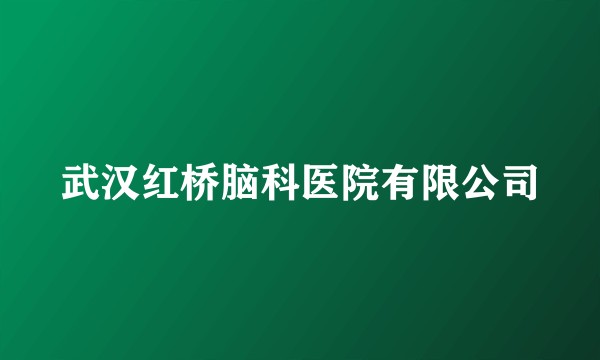 武汉红桥脑科医院有限公司