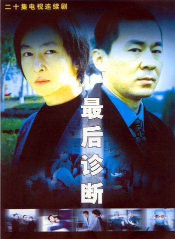 最后诊断（2004年王瑞执导的电视剧）
