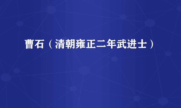 曹石（清朝雍正二年武进士）
