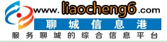 聊城信息港