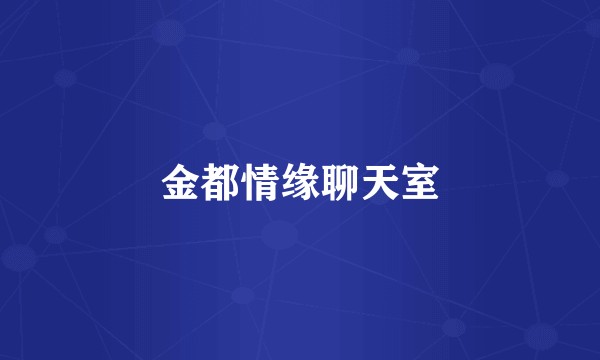 金都情缘聊天室