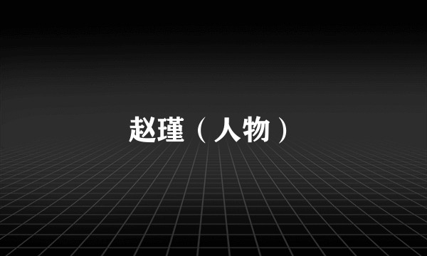 赵瑾（人物）
