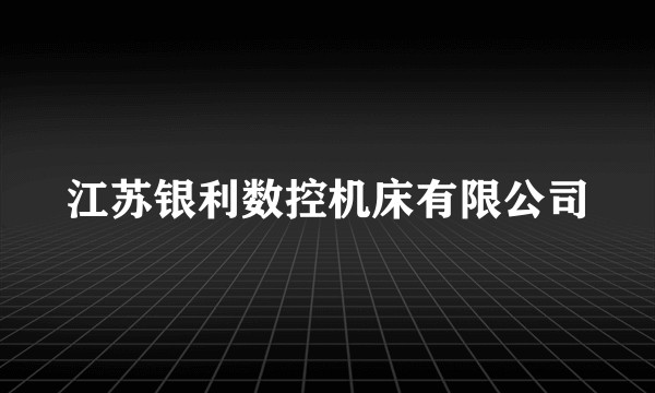 江苏银利数控机床有限公司