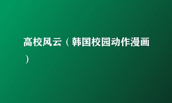 高校风云（韩国校园动作漫画）