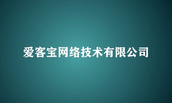 爱客宝网络技术有限公司