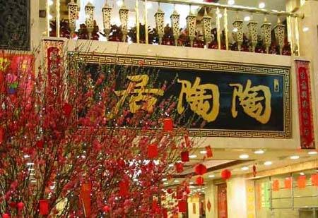 陶陶居茶楼