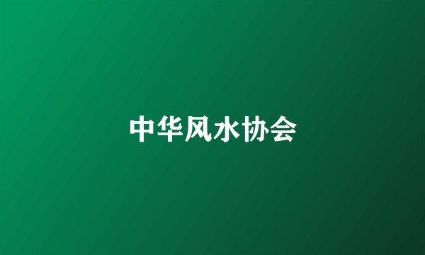 中华风水协会