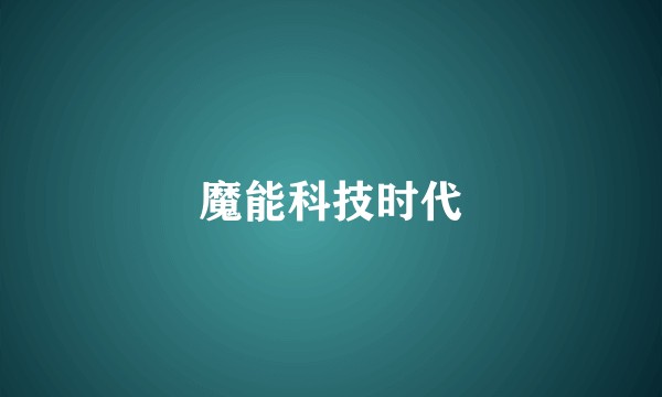 魔能科技时代
