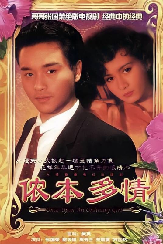 侬本多情(1984年香港TVB张国荣、商天娥主演的电视剧)