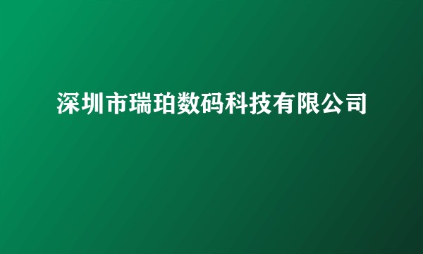 深圳市瑞珀数码科技有限公司