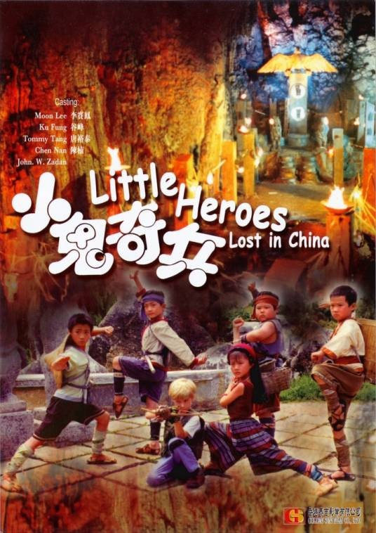 小鬼奇兵（1997年蓝海瀚执导的剧情电影）
