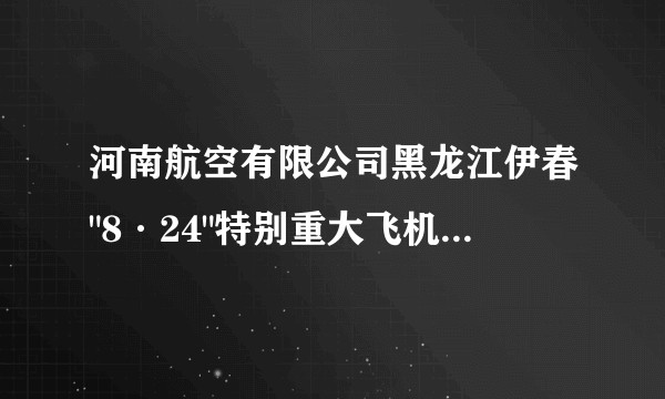 河南航空有限公司黑龙江伊春
