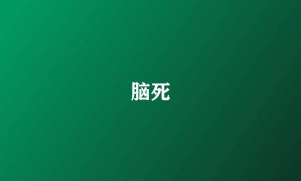 脑死