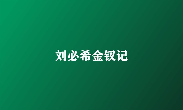 刘必希金钗记