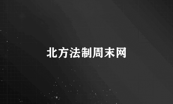 北方法制周末网