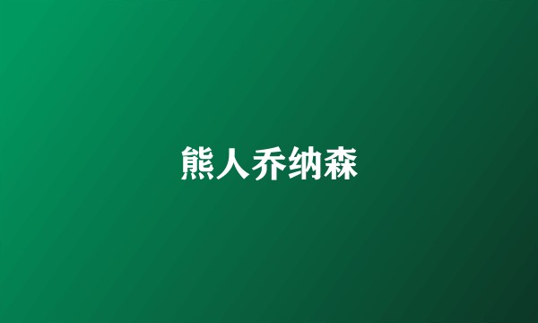 熊人乔纳森