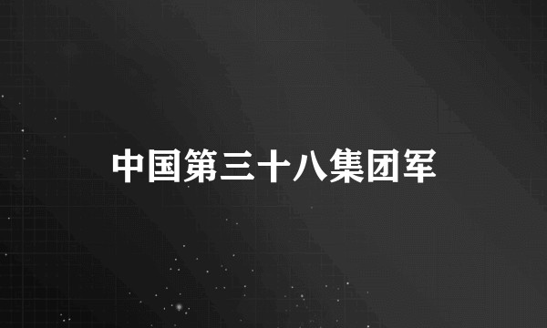 中国第三十八集团军