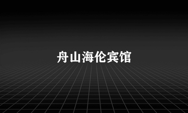 舟山海伦宾馆