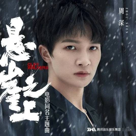 悬崖之上（电影《悬崖之上》同名主题曲）