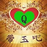 带玉吧