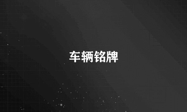 车辆铭牌