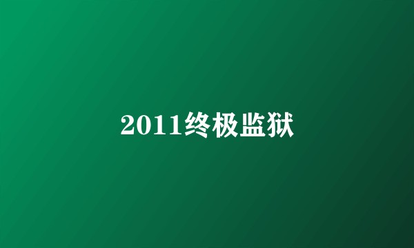 2011终极监狱