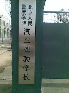 北京警院驾校