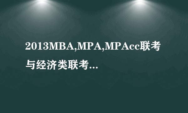 2013MBA,MPA,MPAcc联考与经济类联考逻辑应试教程