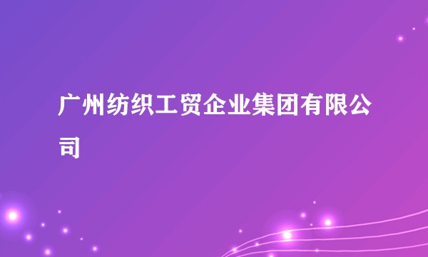 广州纺织工贸企业集团有限公司