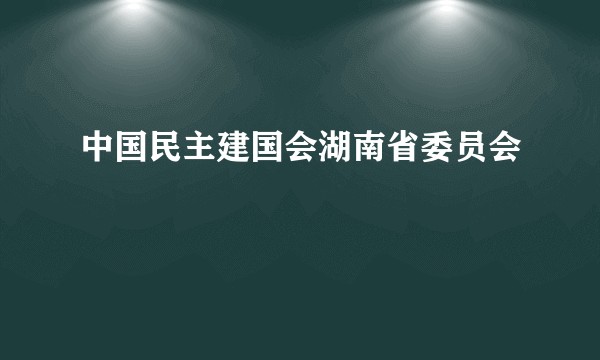 中国民主建国会湖南省委员会