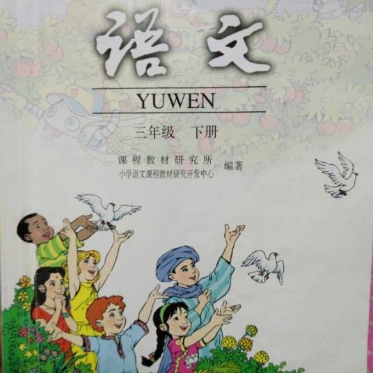 小学语文三年级下册