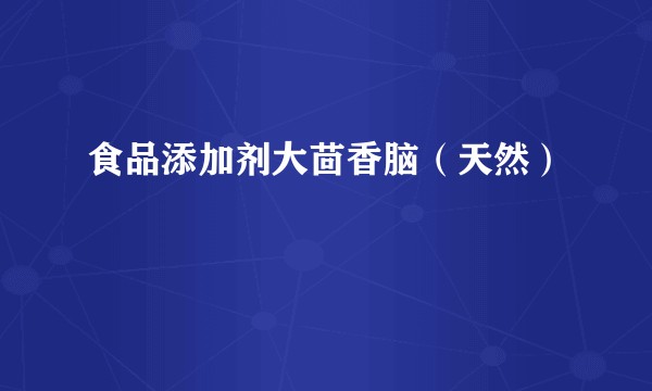食品添加剂大茴香脑（天然）