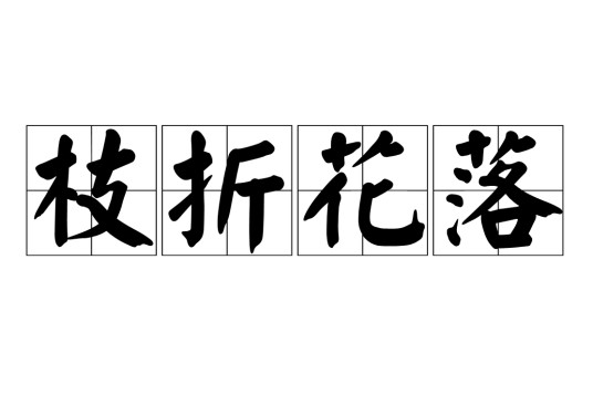 枝折花落