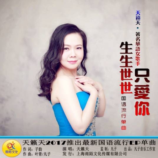 生生世世只爱你（天籁天演唱歌曲）