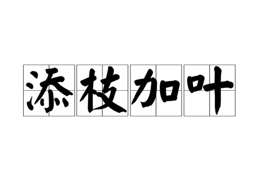 添枝加叶