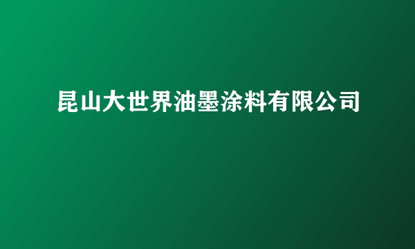昆山大世界油墨涂料有限公司