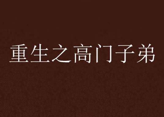 重生之高门子弟
