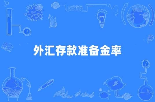 外汇存款准备金率