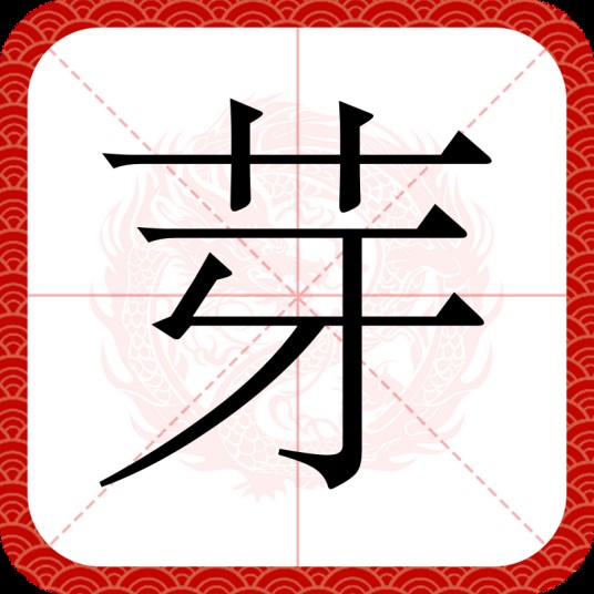 芽(汉语汉字)