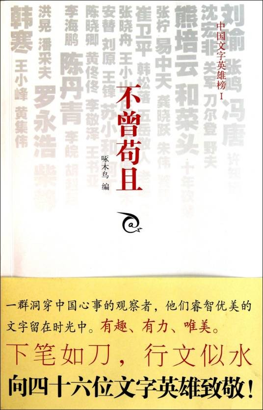 不曾苟且--中国文字英雄榜Ⅰ
