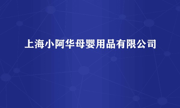 上海小阿华母婴用品有限公司