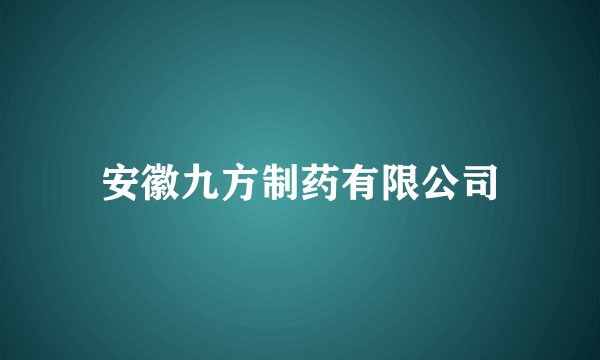 安徽九方制药有限公司