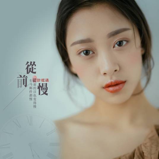 从前慢(叶炫清演唱歌曲)
