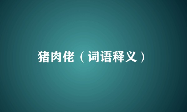 猪肉佬（词语释义）